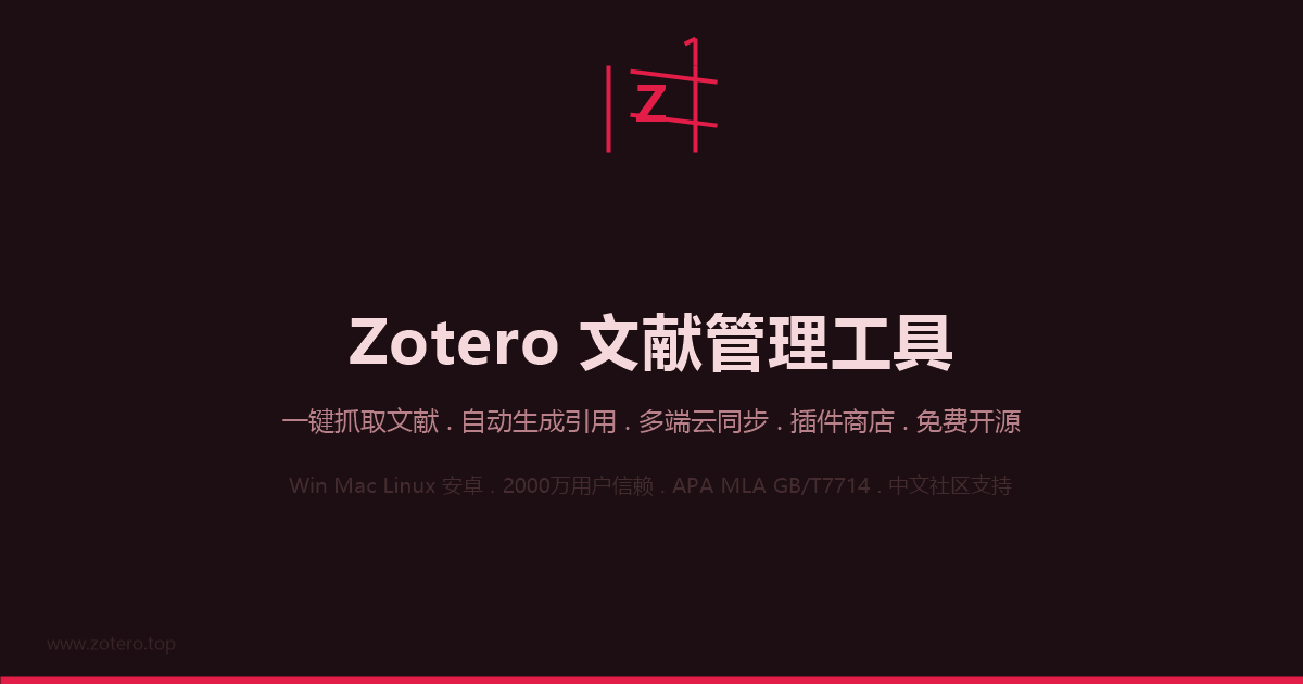 Zotero文献管理工具界面截图预览